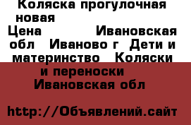Коляска прогулочная новая Greentom upp classik › Цена ­ 8 000 - Ивановская обл., Иваново г. Дети и материнство » Коляски и переноски   . Ивановская обл.